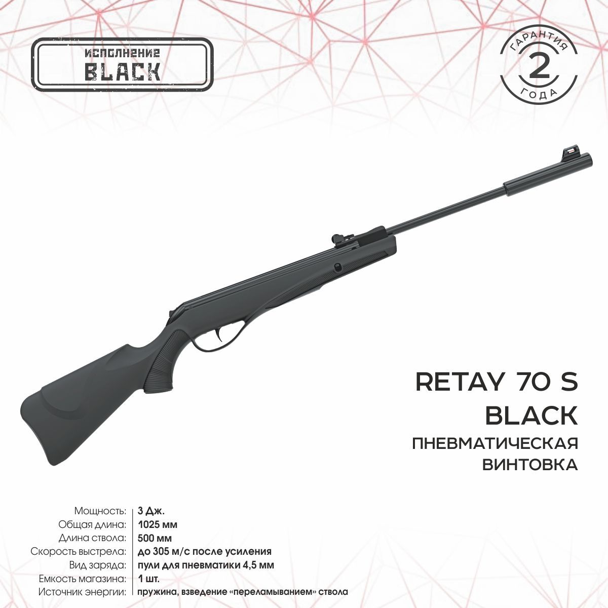 Пневматическая винтовка Retay 70S Black 4,5 мм (пластик, переломка, Black, 3 Дж)