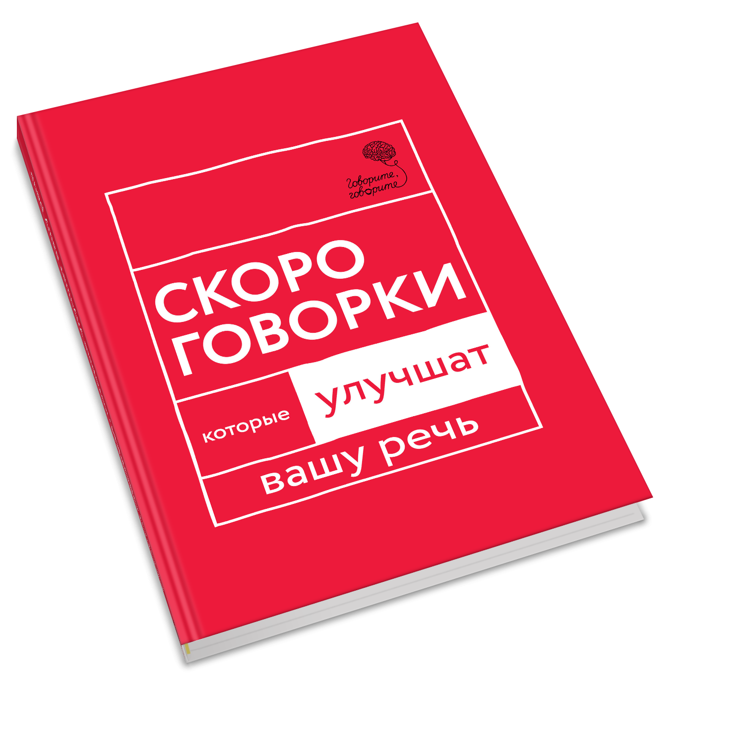 

Скороговорки, которые улучшат вашу речь