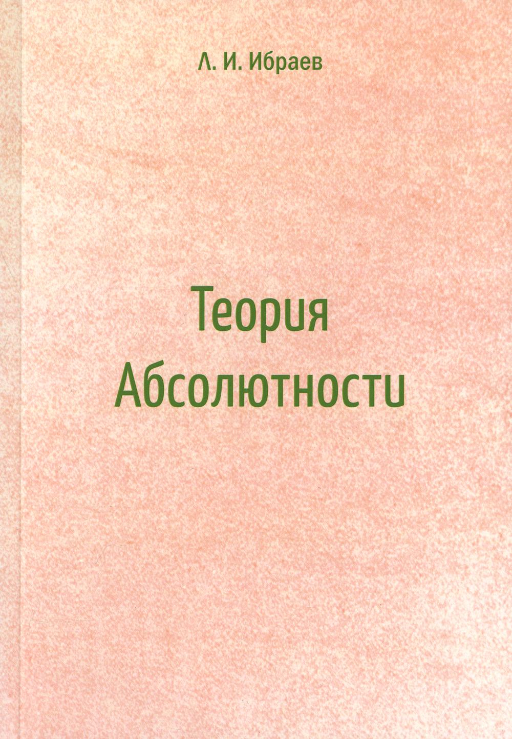 

Теория Абсолютности