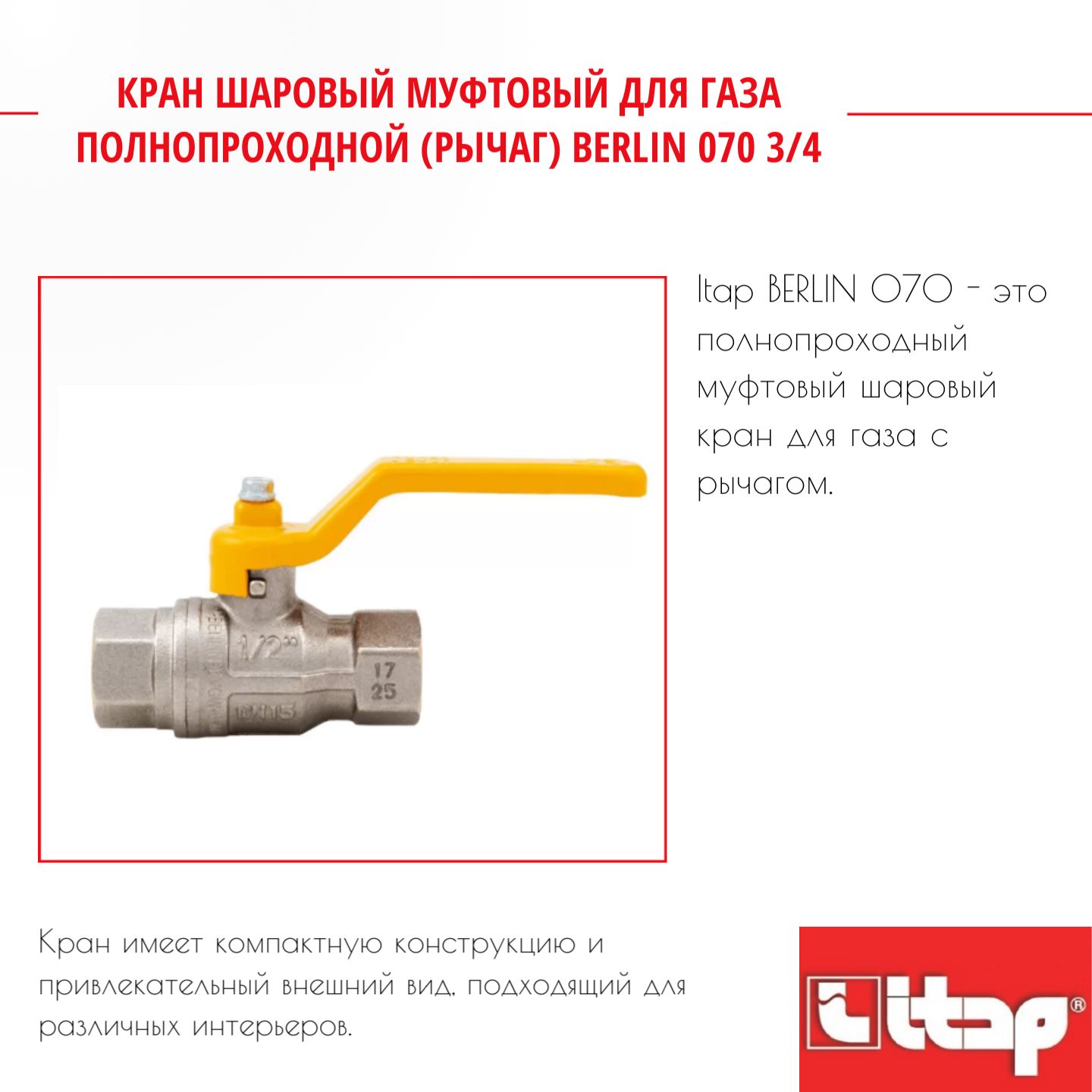 

Кран шаровый муфтовый для газа полнопроходной (рычаг) BERLIN 070 3/4 Itap 26075, Серый, 26075