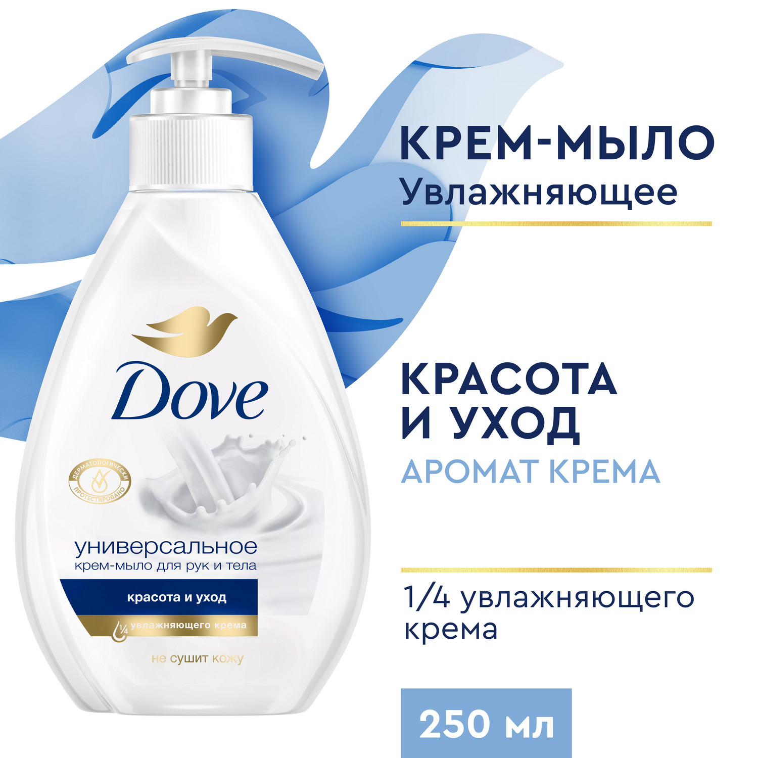 Крем-мыло жидкое для рук Dove Красота и Уход питательное увлажняющее 250 мл 856₽