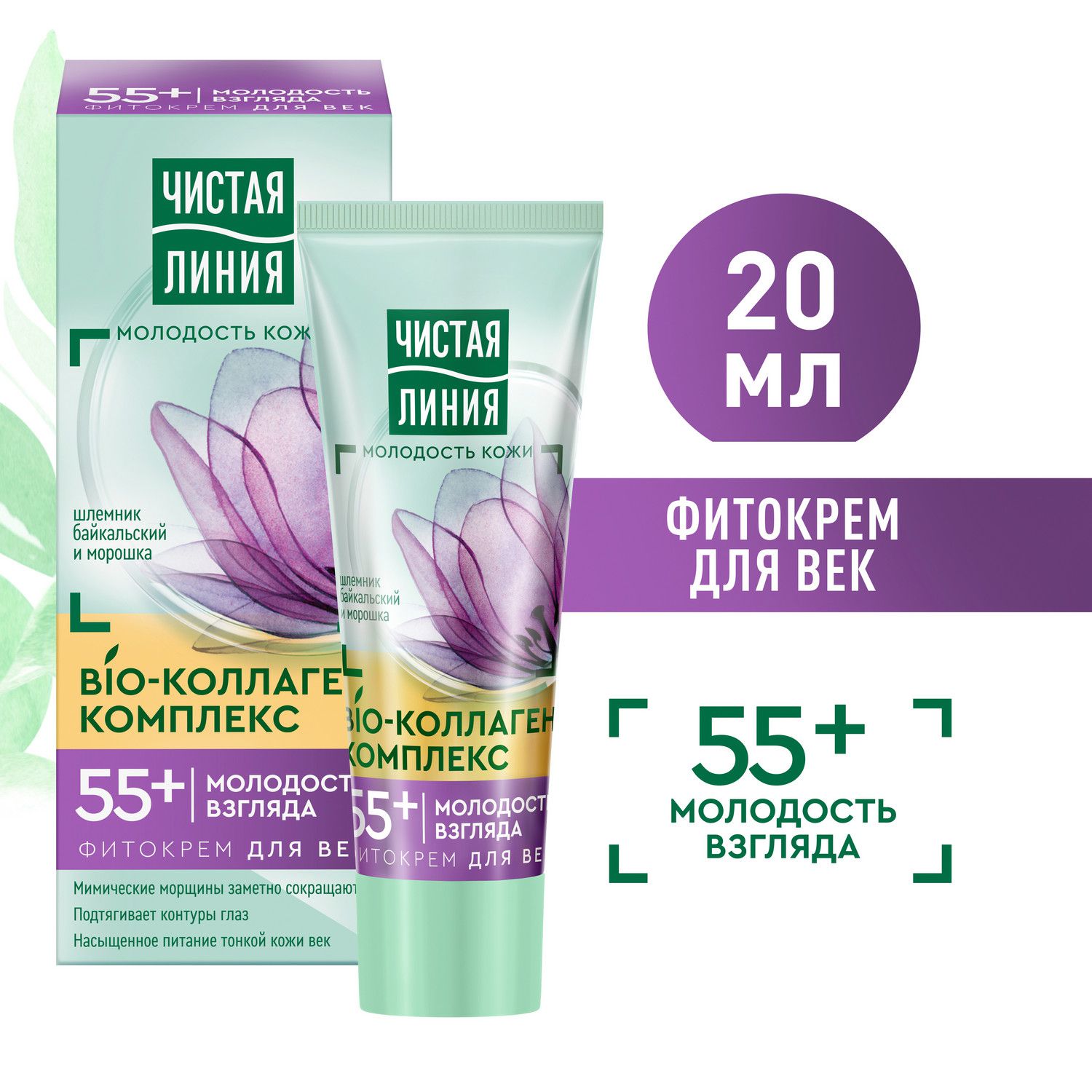 Крем для век Чистая Линия Молодость взгляда шлемник и морошка, 55+ 20 мл