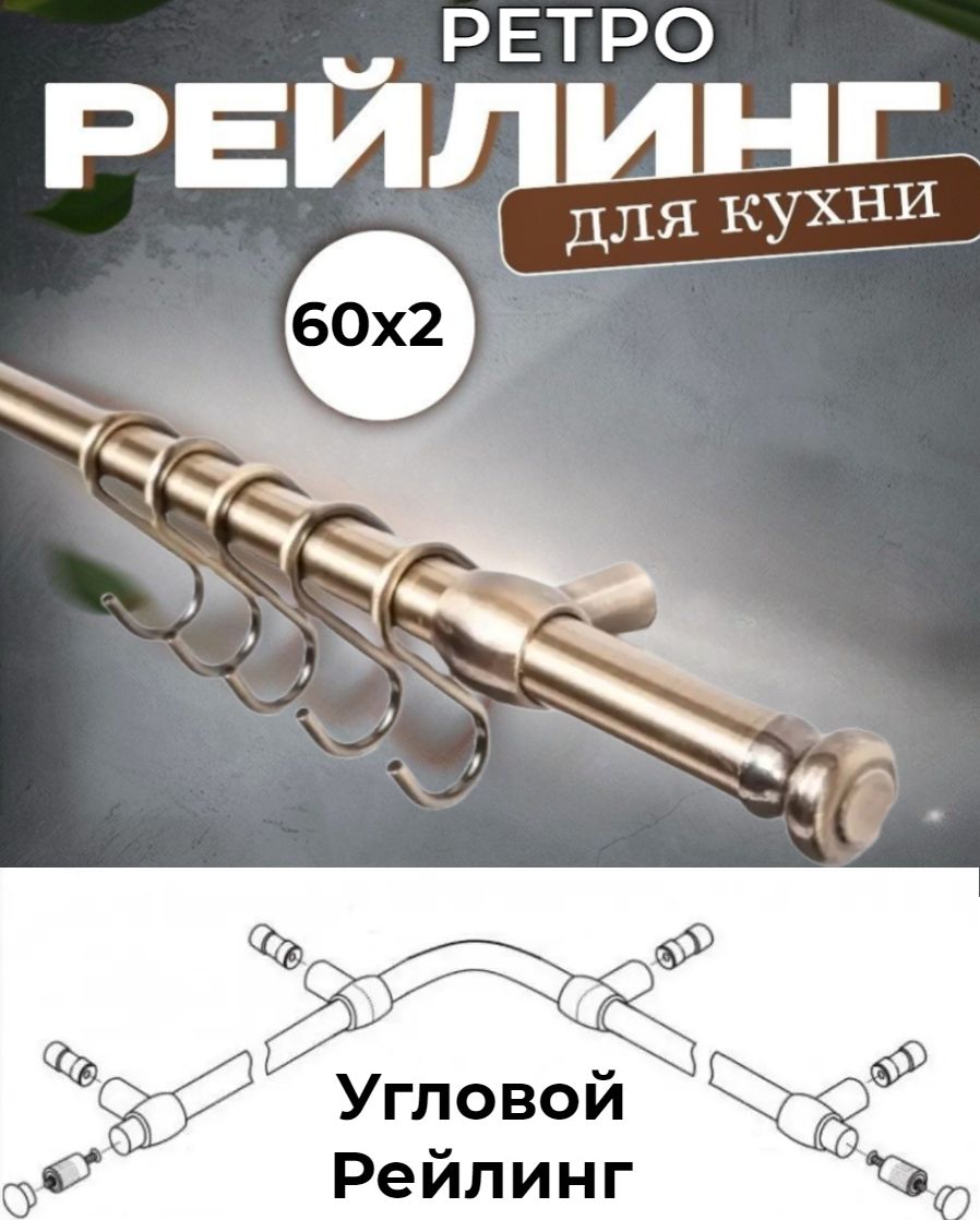 

Рейлинг кухонный ретро угловой (бронза), Золотистый, РетрУглБрн