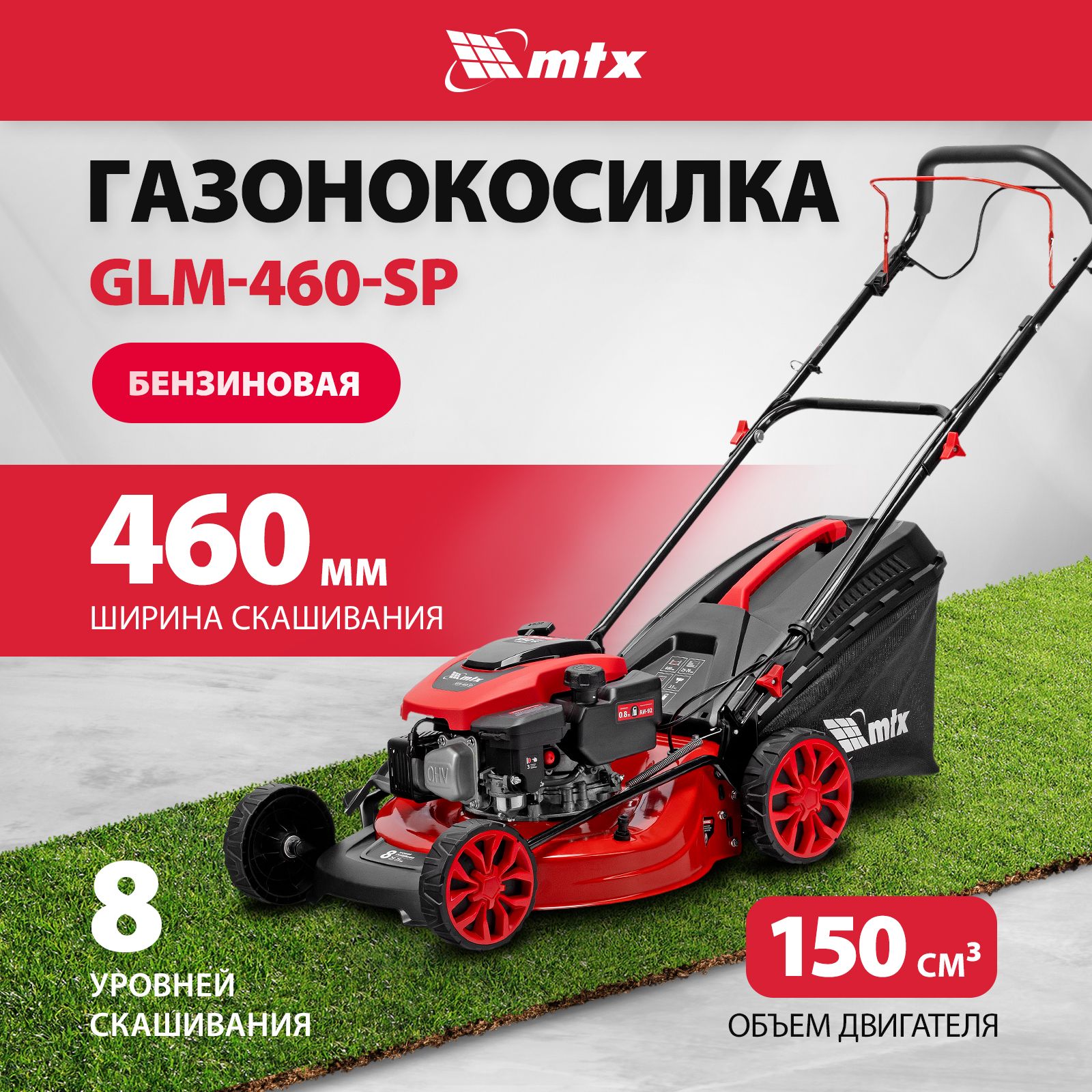 Газонокосилка бензиновая MTX GLM-460-SP, 46 см, 3.5 л.с, 150 см3, привод, 8 уровней 58832