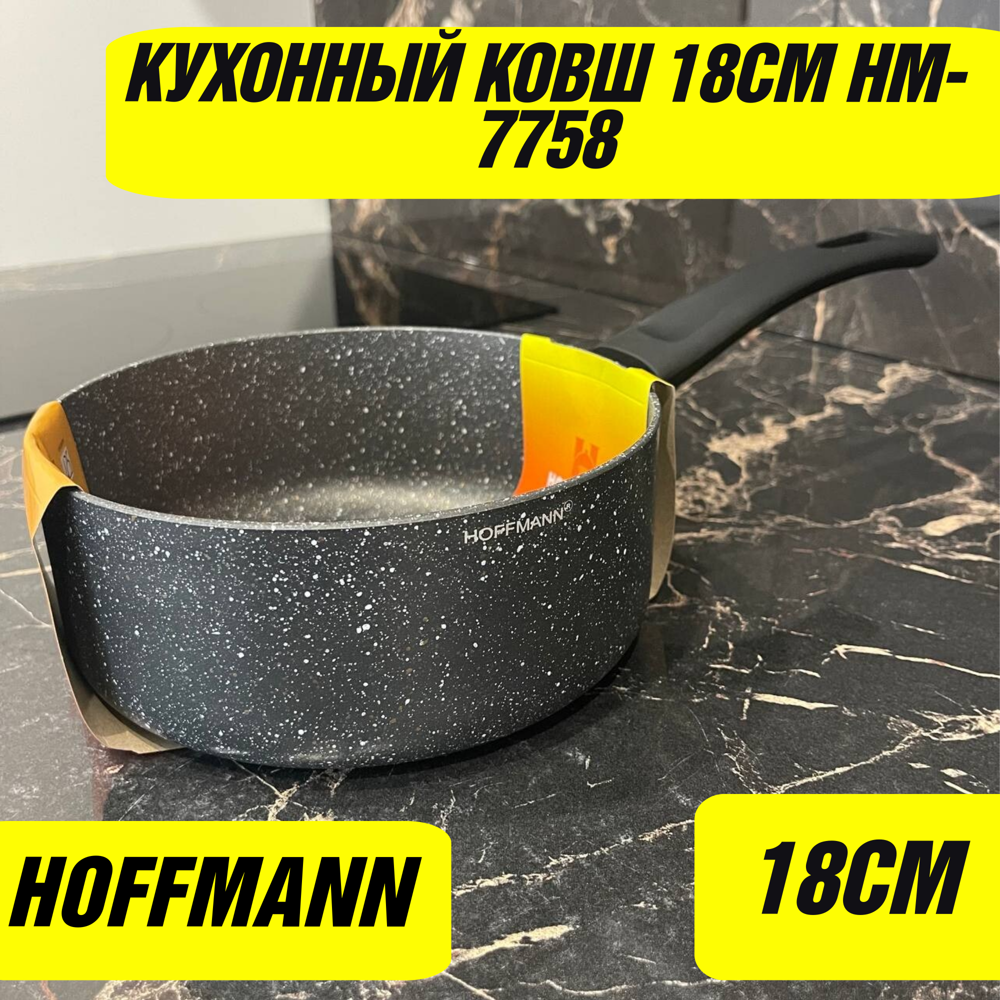 Ковш кухонный HOFFMANNN 18СМ HM-7758 из Алюминия мраморным покрытием