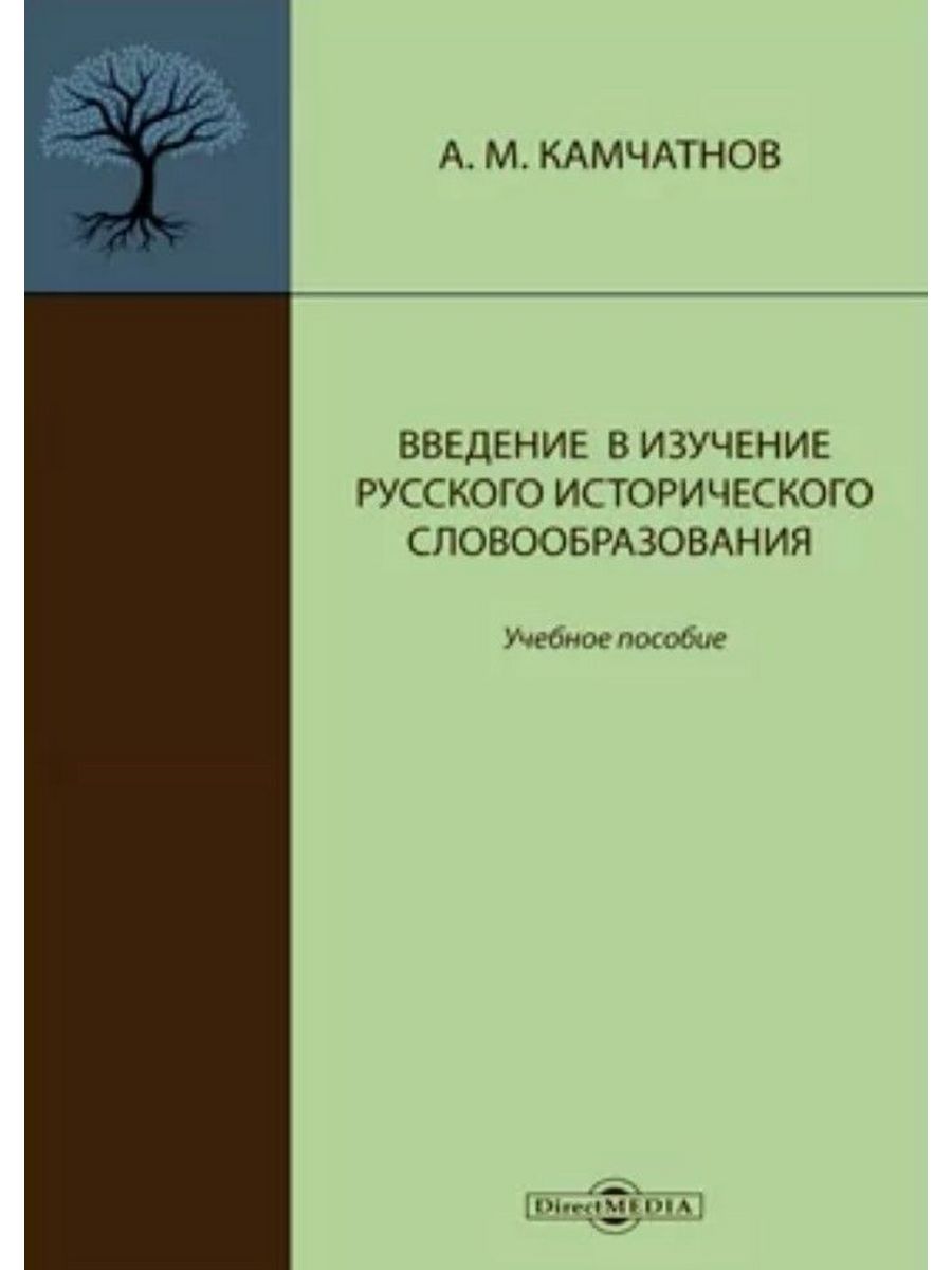 

Введение в изучение русского исторического словообразования