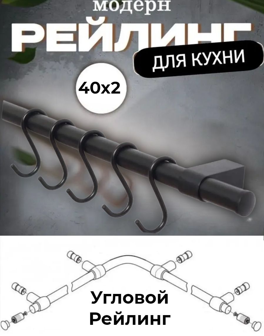 

Рейлинг кухонный Модерн угловой (чёрный), Черный, МдрнУглЧрн