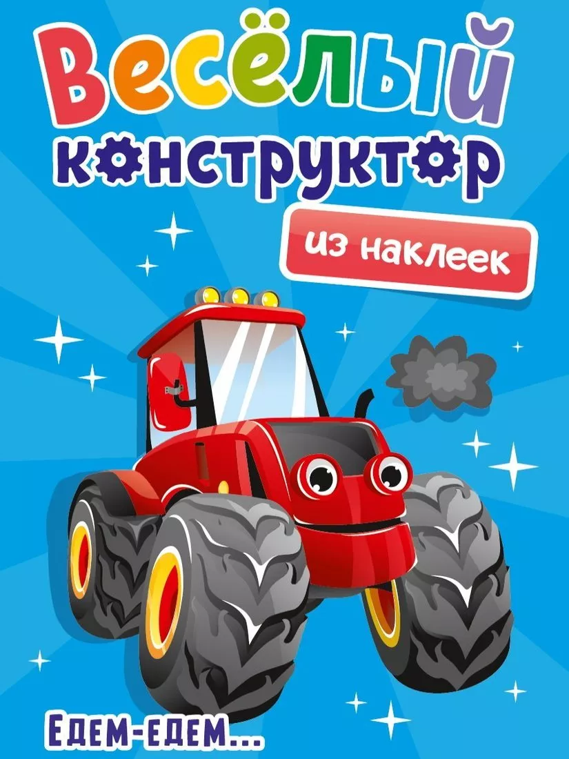 фото Книжка проф-пресс весёлый конструктор с наклейками едем-едем арт. 142935