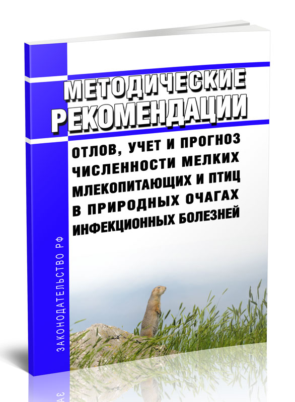 

МР 3.1.0211-20 Отлов, учет и прогноз численности мелких млекопитающих и птиц