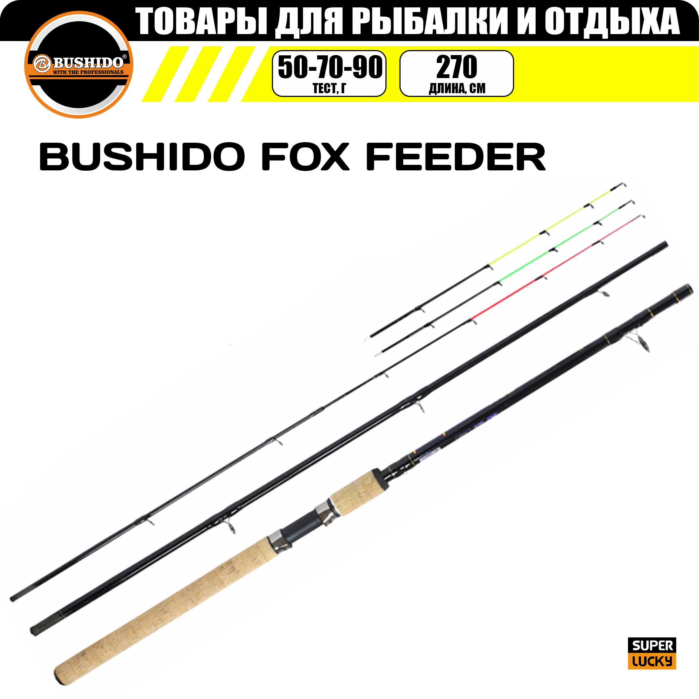 Удилище фидерное BUSHIDO FOX FEEDER 2.7метра 50-70-90гр