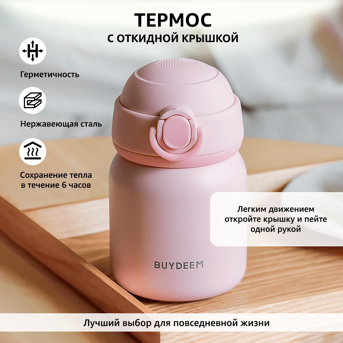 

Термос BUYDEEM TAN200V для чая, кофе и воды, сохранение температуры 6 ч, 200 мл, розовый, TAN200V