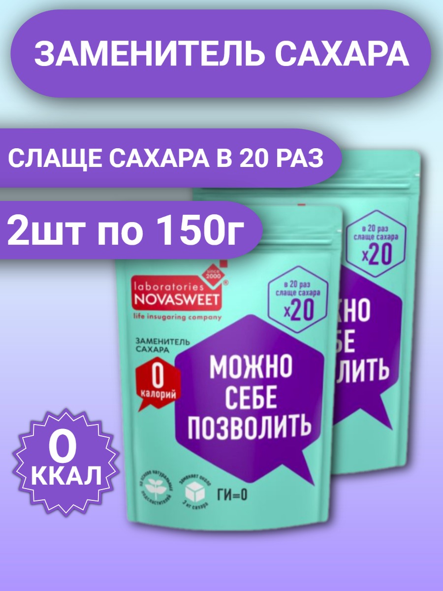 

Заменитель сахара Novasweet слаще в 20р набор, 2 шт по 150 г