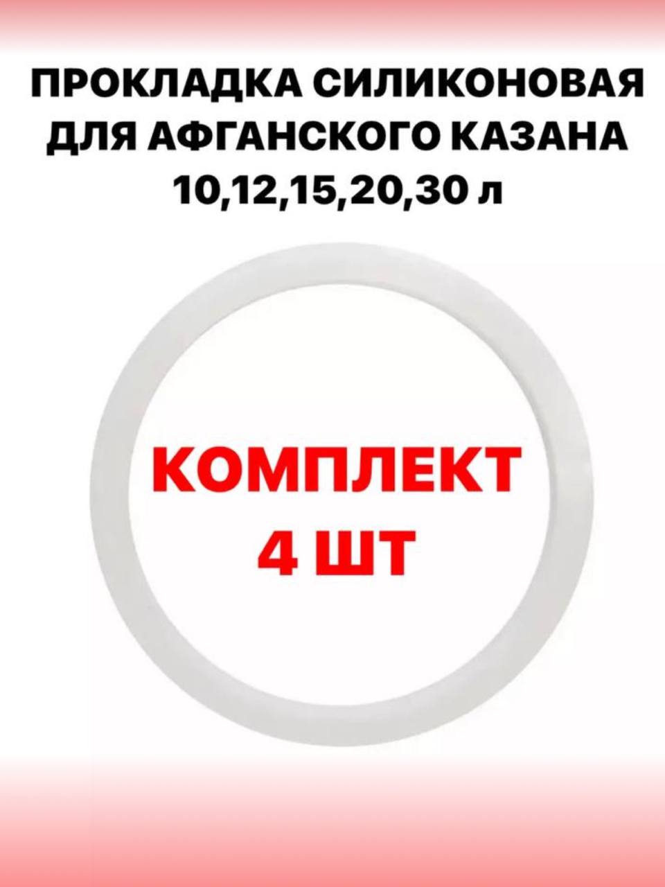 

Прокладка силиконовая для афганского казана SамогонКомплект 12 литров-4 шт