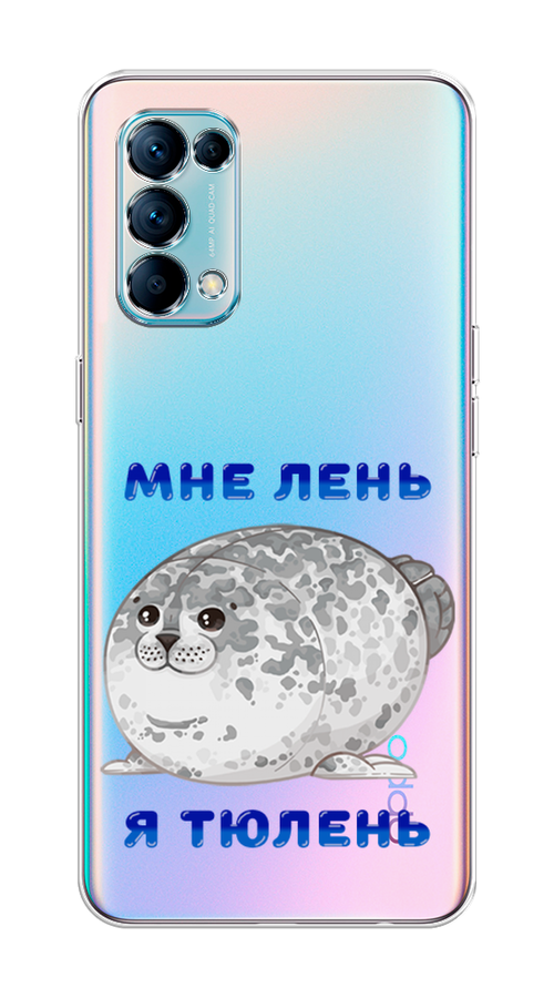 

Чехол на Oppo Reno 5 "Лень-тюлень", Серый;синий, 255250-1