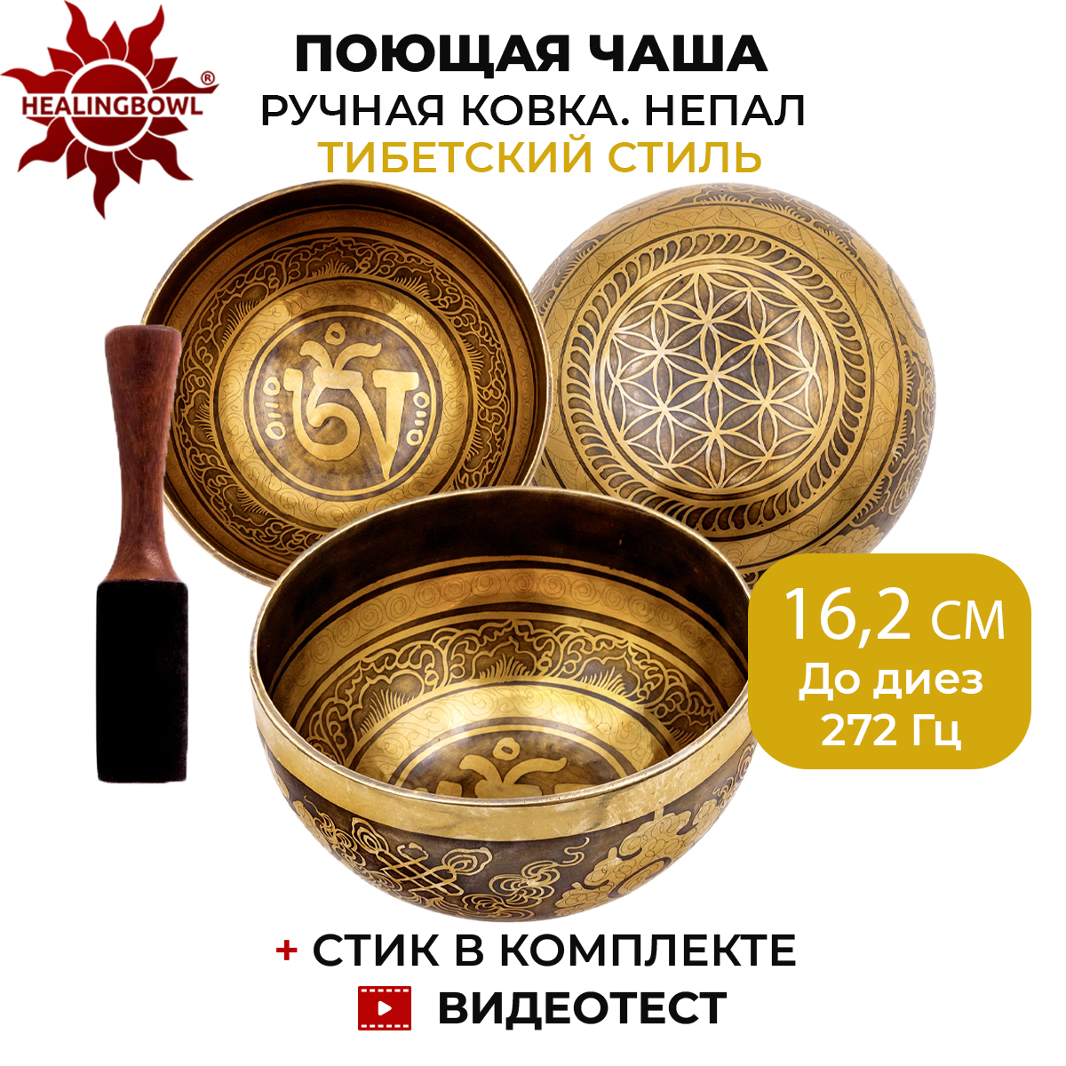 Кованая поющая чаша с тибетской чеканкой, 16,2 см, До диез, 272 Гц