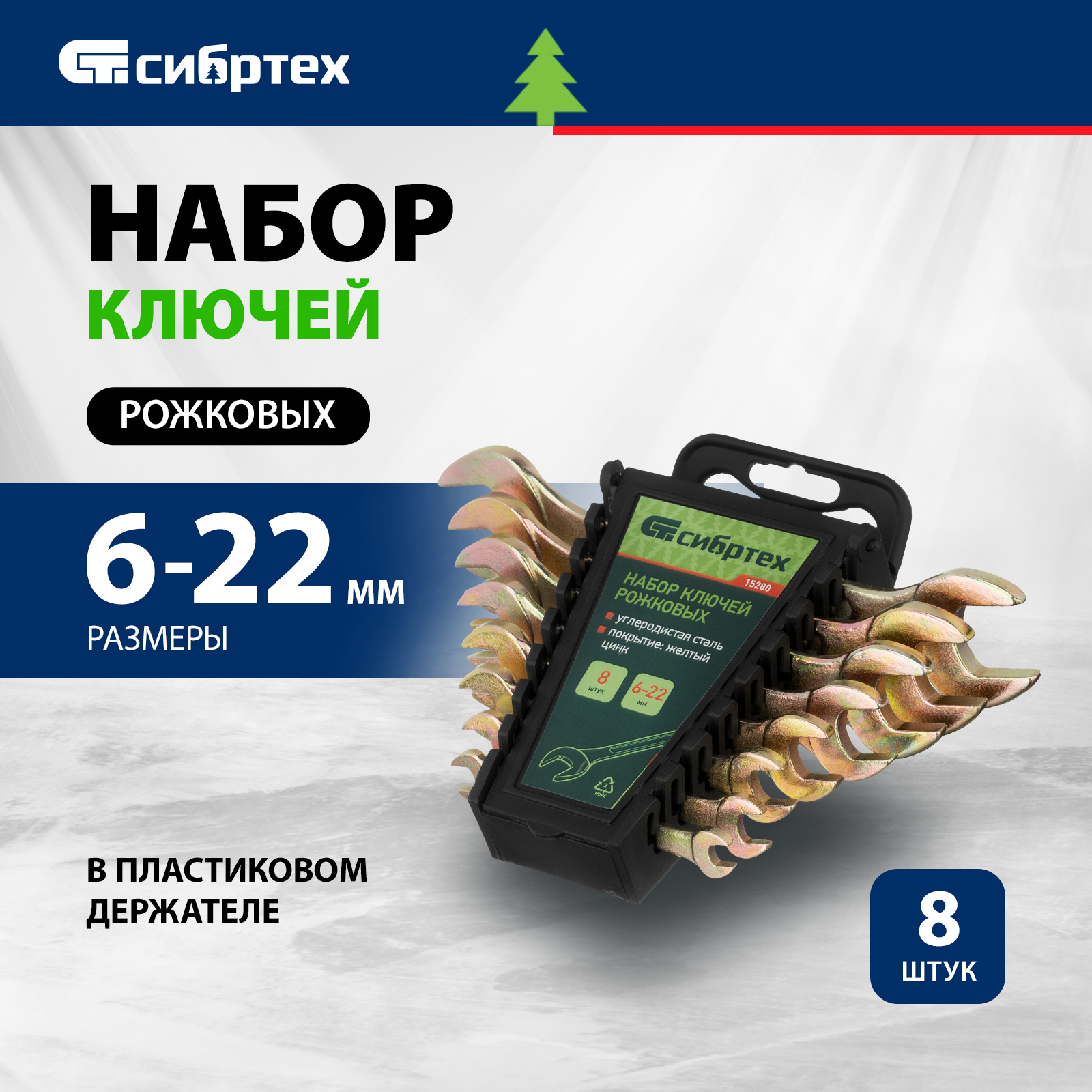 Набор ключей рожковых СИБРТЕХ 6-22 мм 8 шт желтый цинк 15280 1782₽