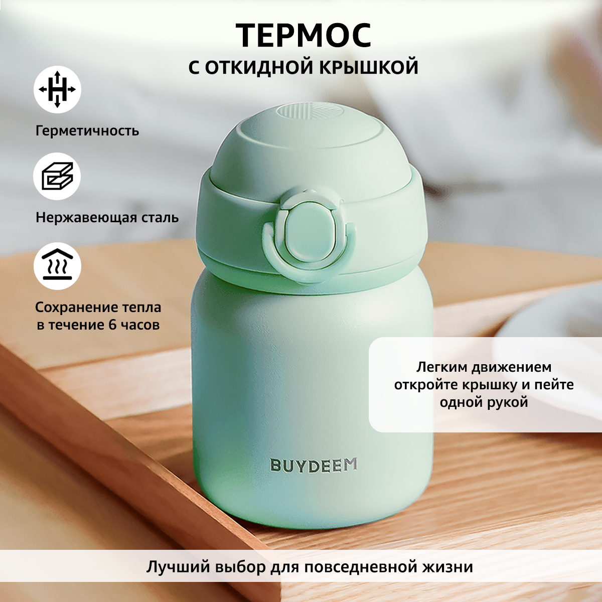 Термос BUYDEEM TAN200S для чая кофе и воды сохранение температуры 6 ч 200 мл мятный 2490₽