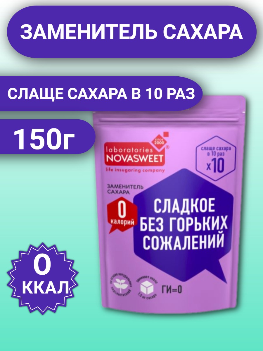 

Заменитель сахара Novasweet слаще в 10 раз, 150 г