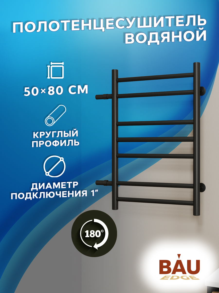 Полотенцесушитель водяной Маргроид BAU B10 50x80 черный, боковое подключение