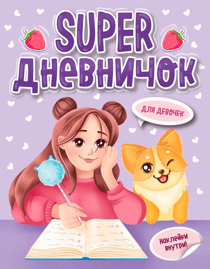 Дневничок Проф-Пресс для девочек с наклейками арт. 142927