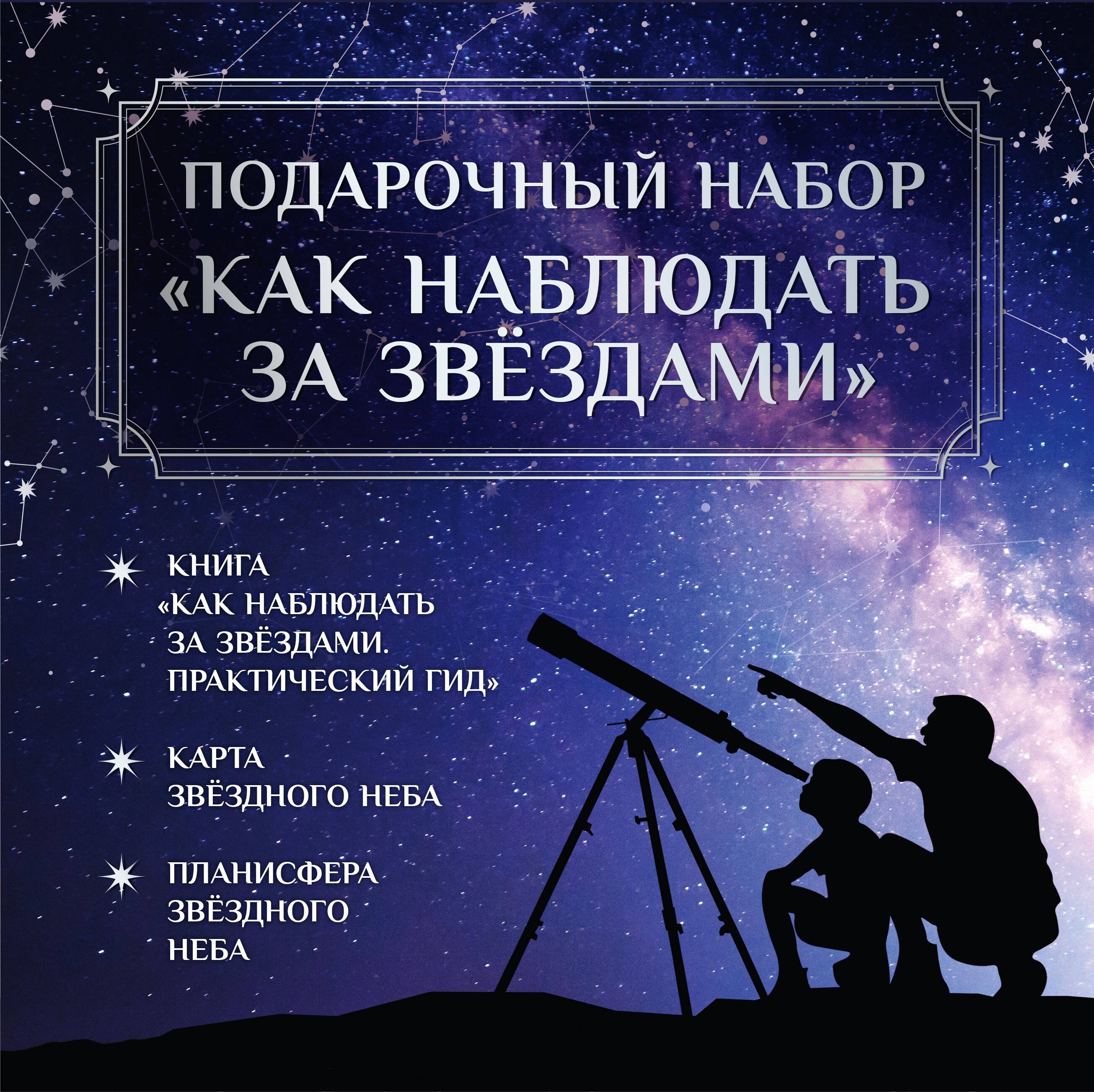 

Как наблюдать за звёздами