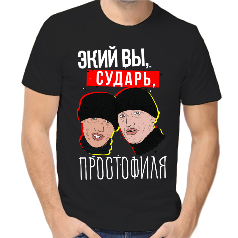 

Футболка мужская черная 42 р-р экий вы сударь простофиля, Черный, fm_sudar