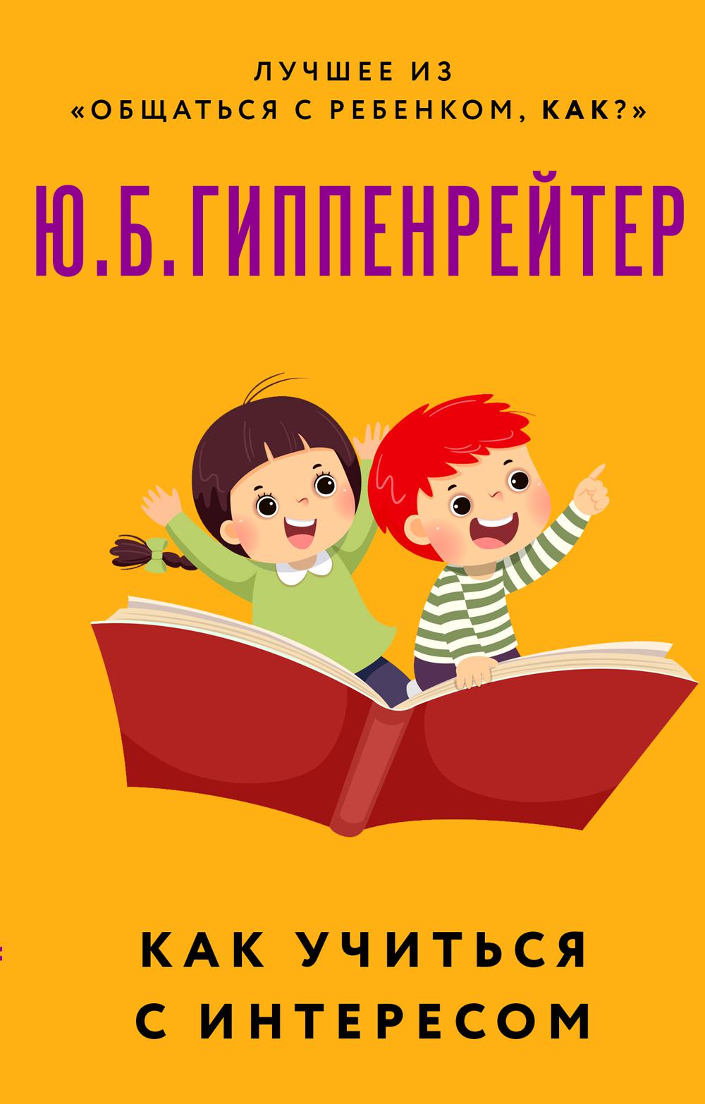 

Книга Как учиться с интересом