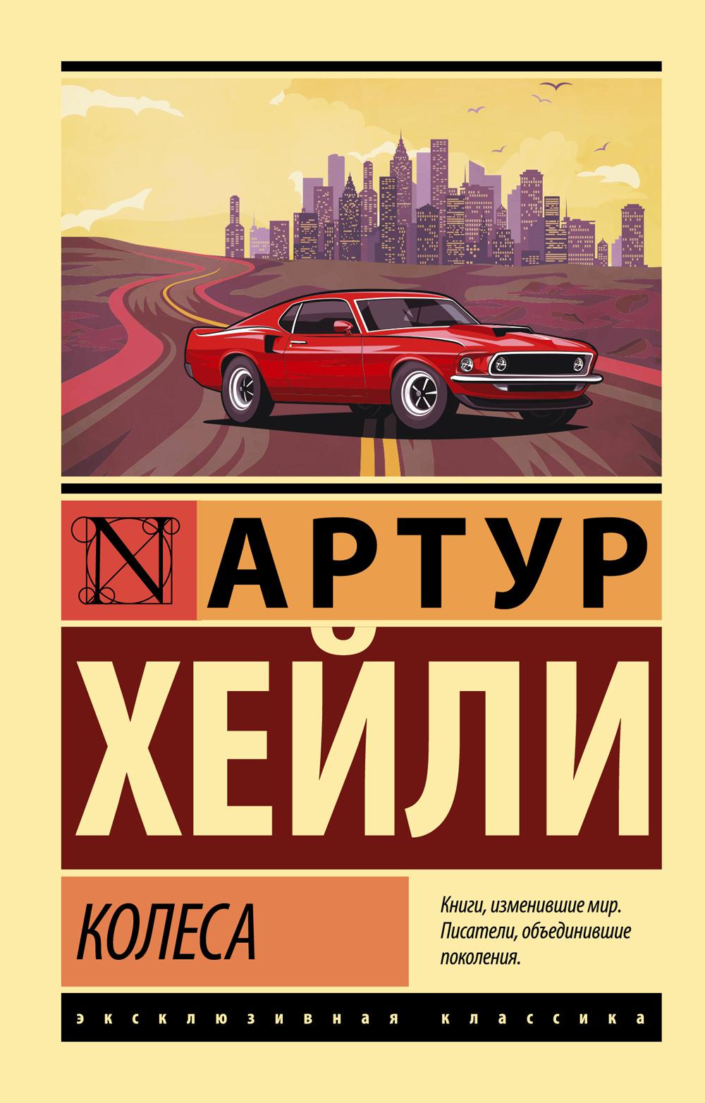 

Книга Колеса