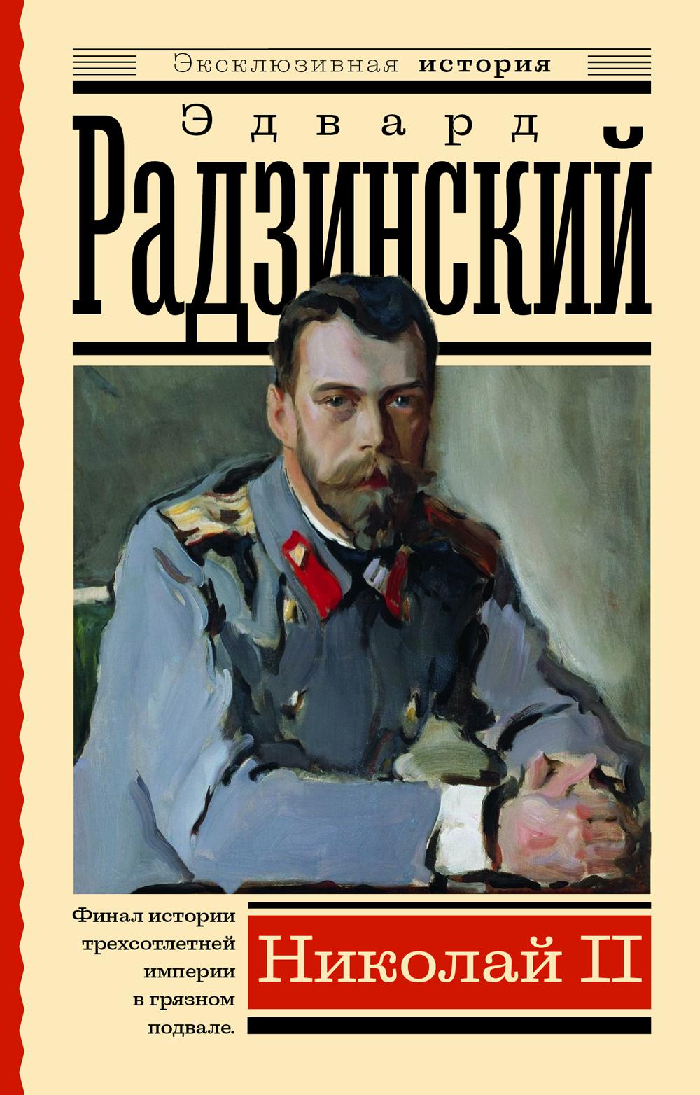 

Николай II