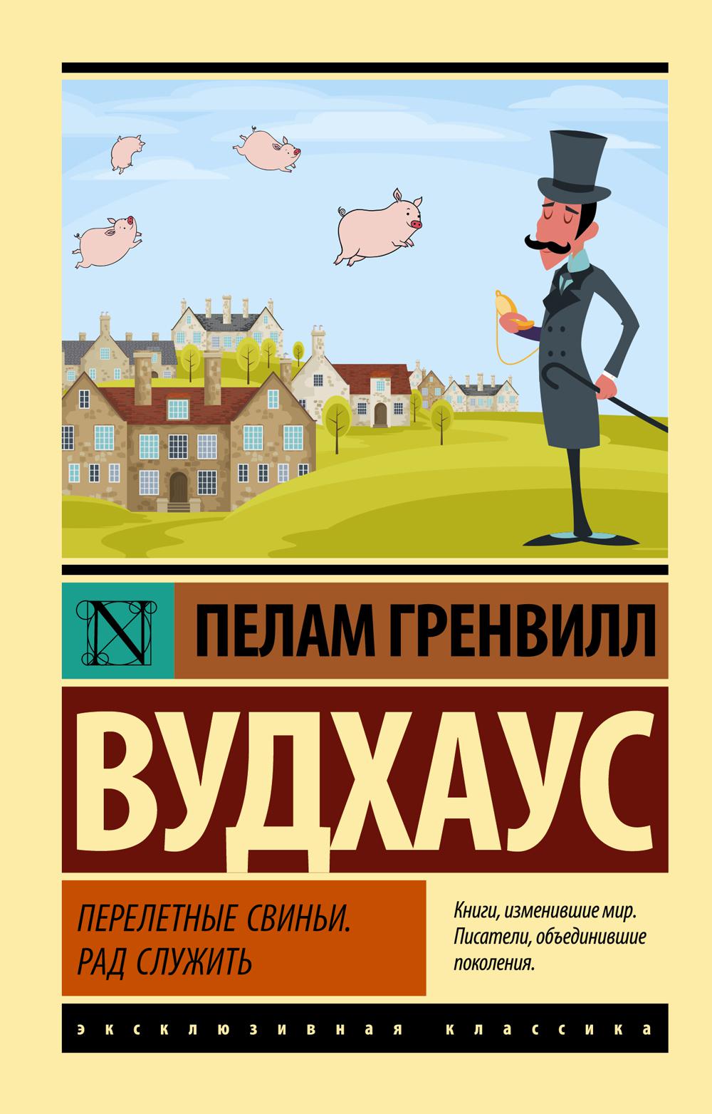 

Перелетные свиньи; Рад служить