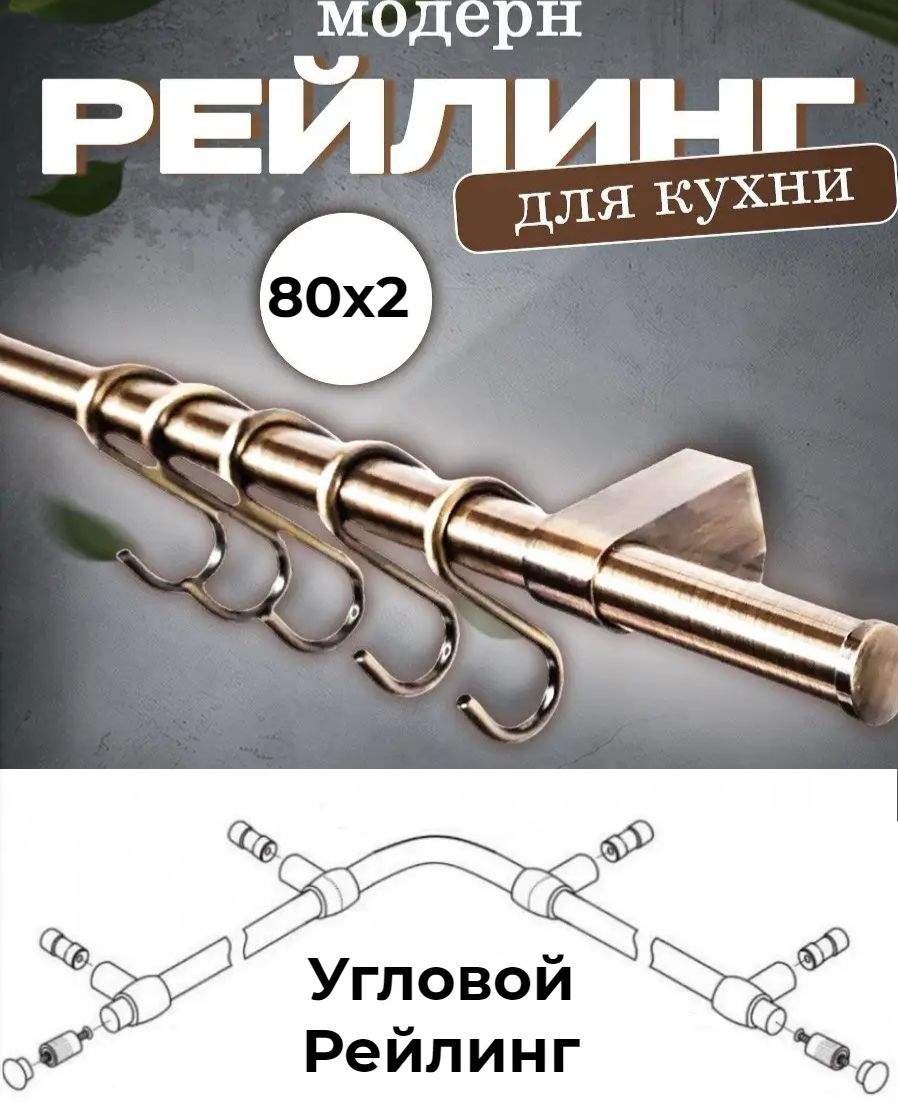 

Рейлинг кухонный Модерн угловой (бронза), Золотистый, МдрнУглБрнз