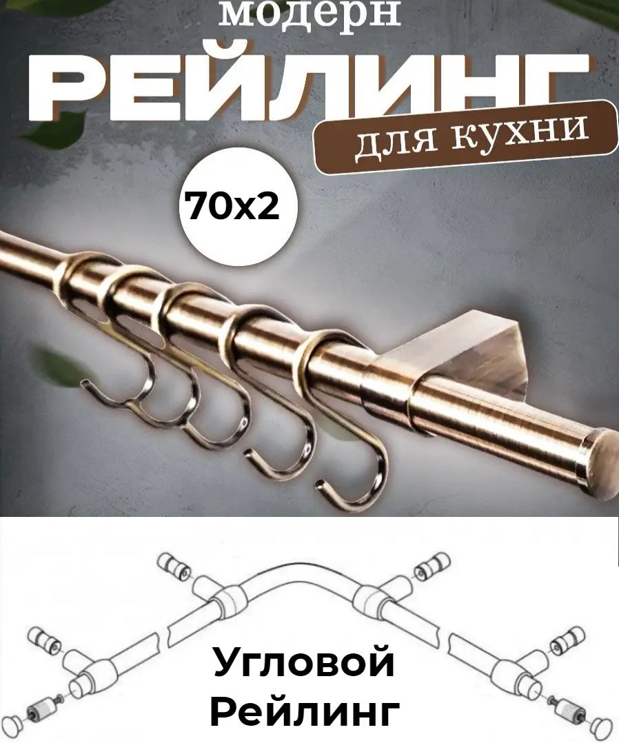 

Рейлинг кухонный Модерн угловой (бронза), Золотистый, МдрнУглБрнз