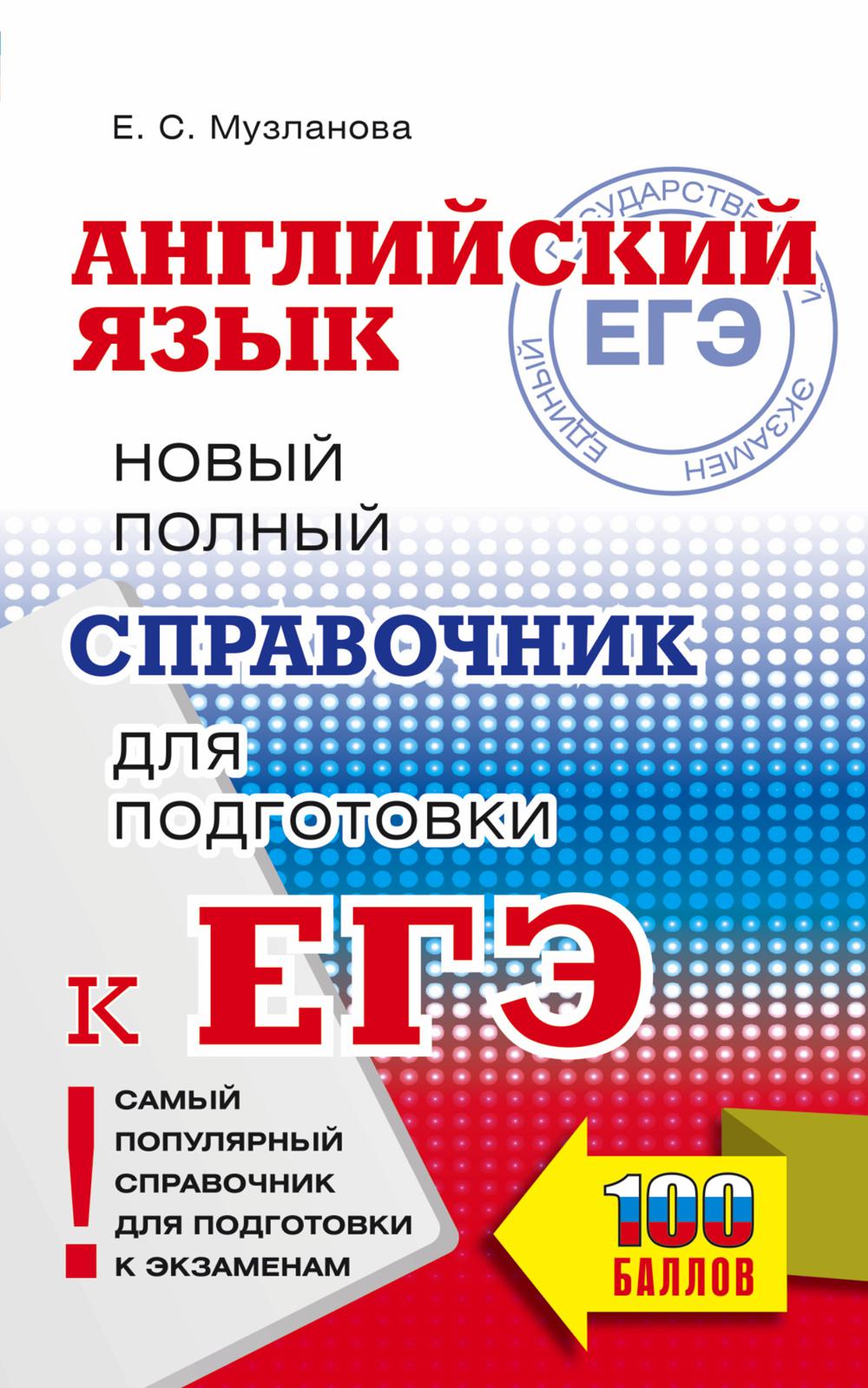 

Английский язык: новый полный справочник для подготовки к ЕГЭ