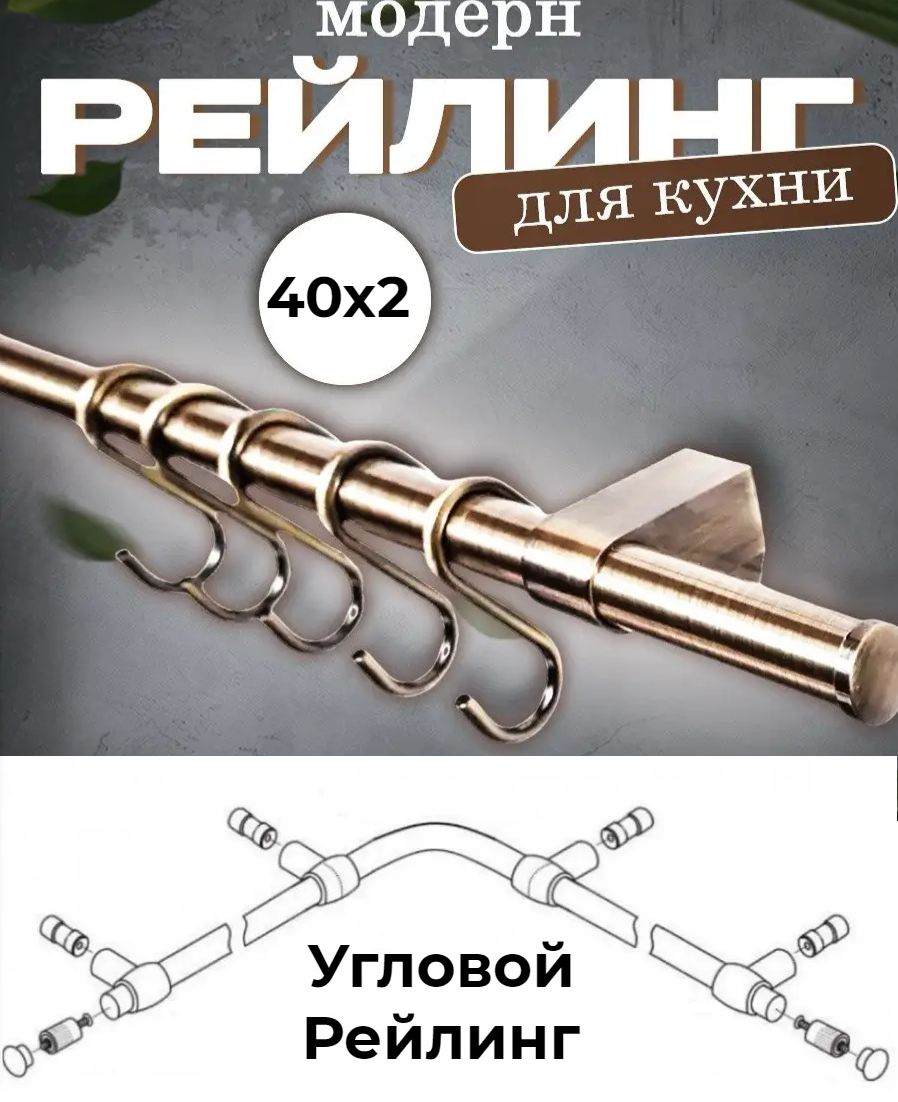 

Рейлинг кухонный Модерн угловой (бронза), Золотистый, МдрнУглБрнз