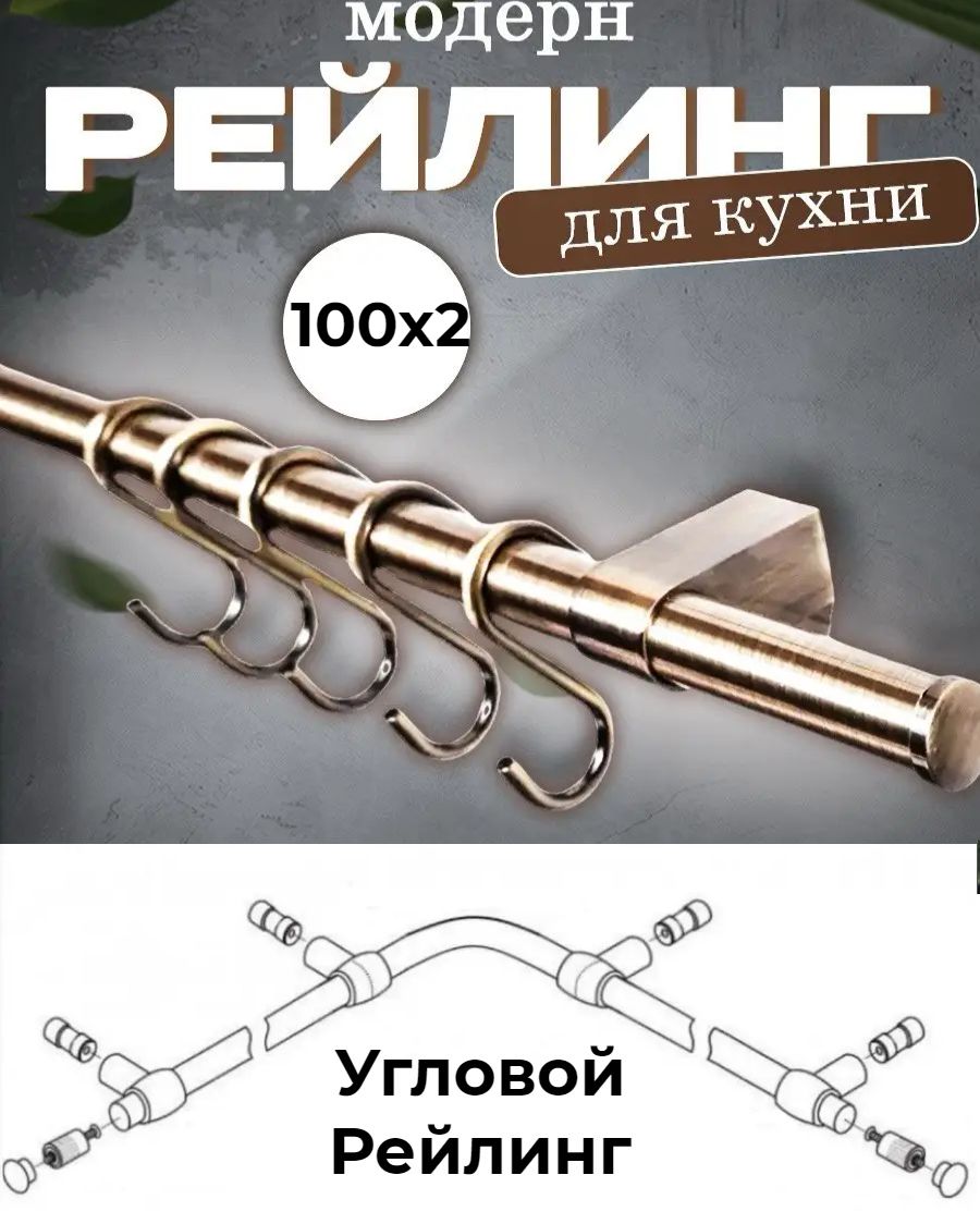

Рейлинг кухонный Модерн угловой (бронза), Золотистый, МдрнУглБрнз