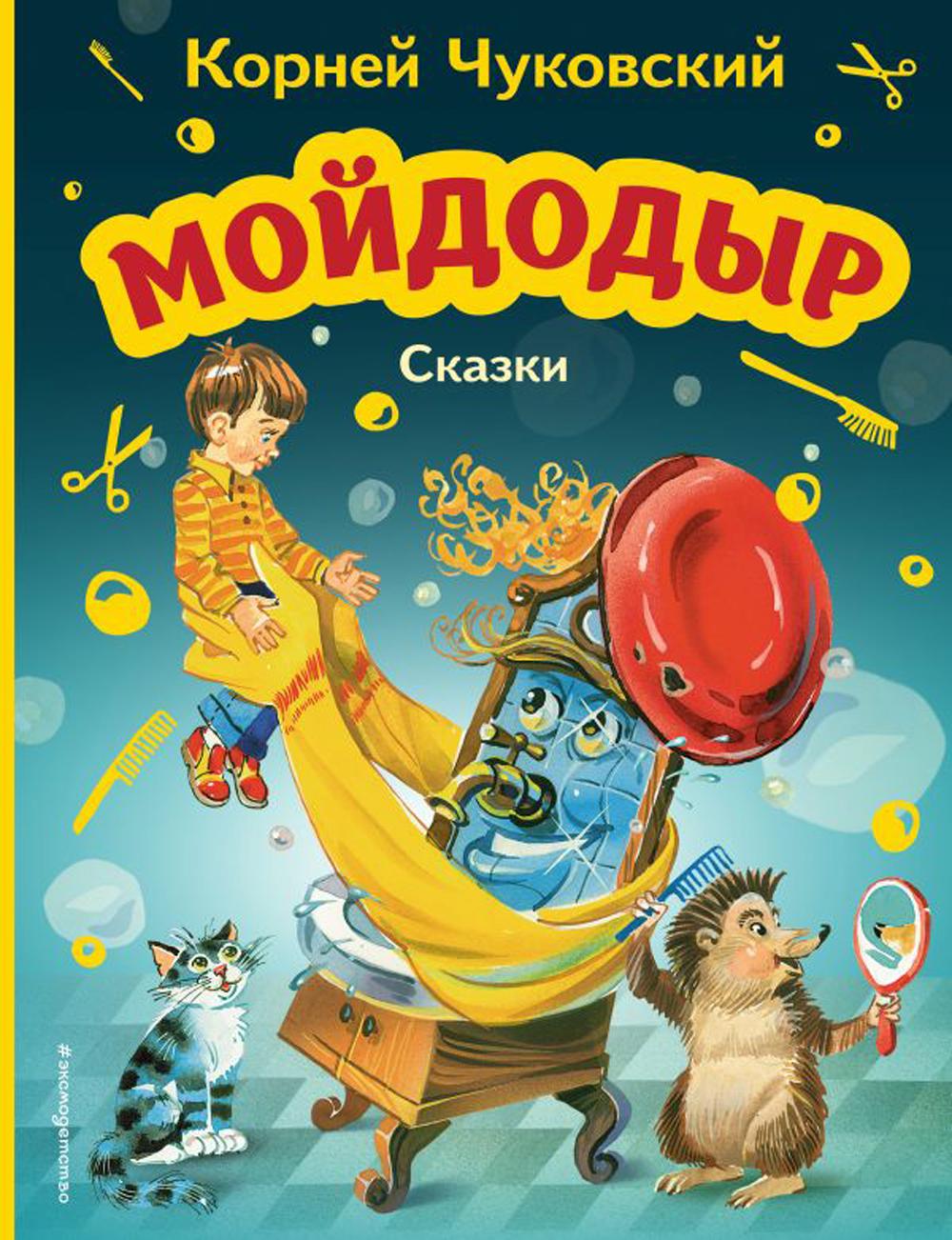 

Мойдодыр. Сказки