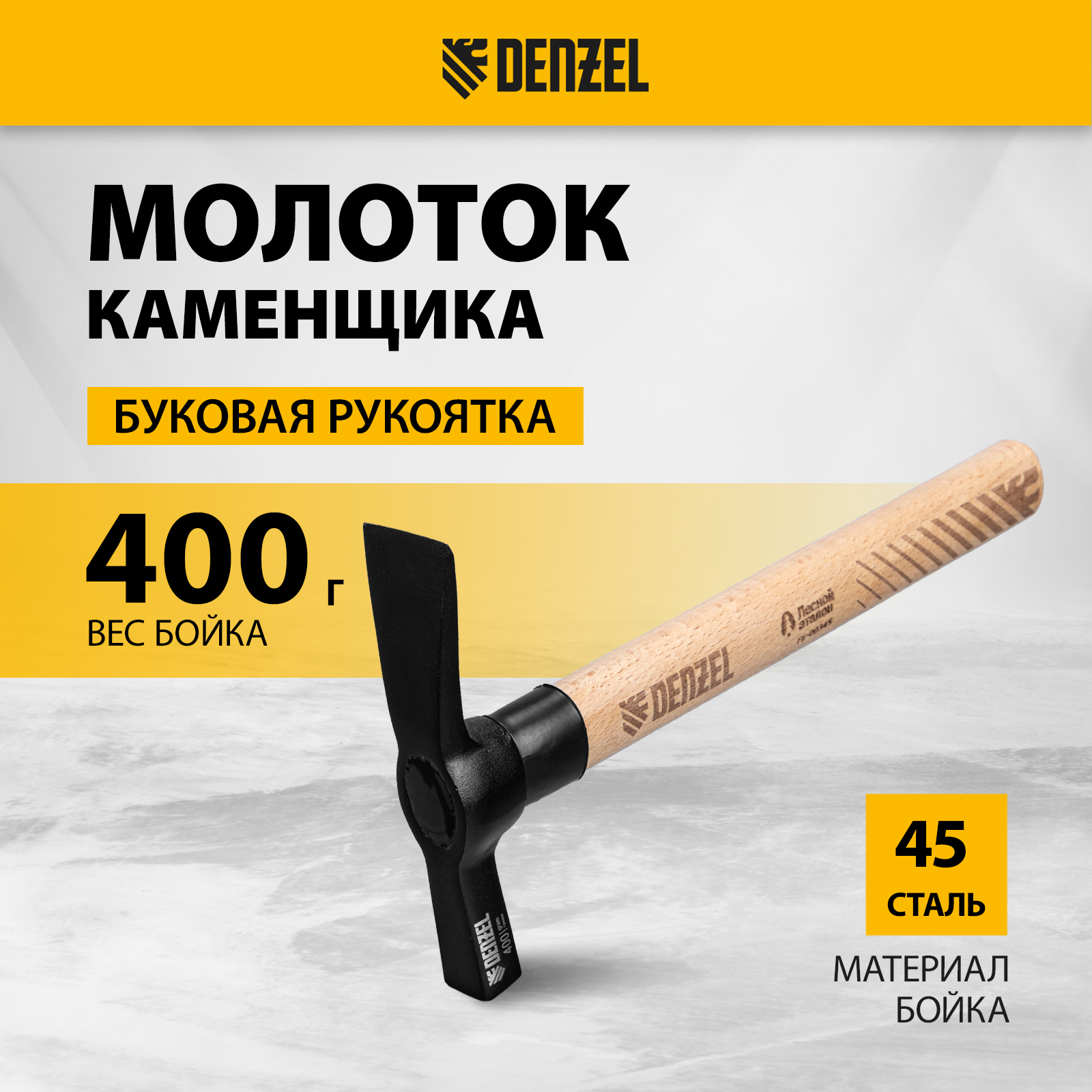 Молоток каменщика DENZEL 400 г, буковая рукоятка 10641