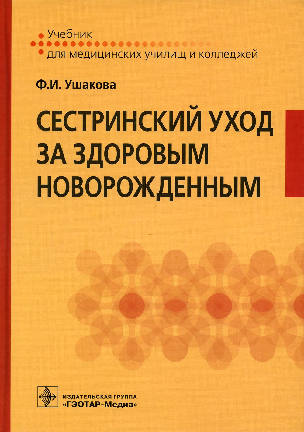 фото Книга сестринский уход за здоровым новорожденным гэотар-медиа