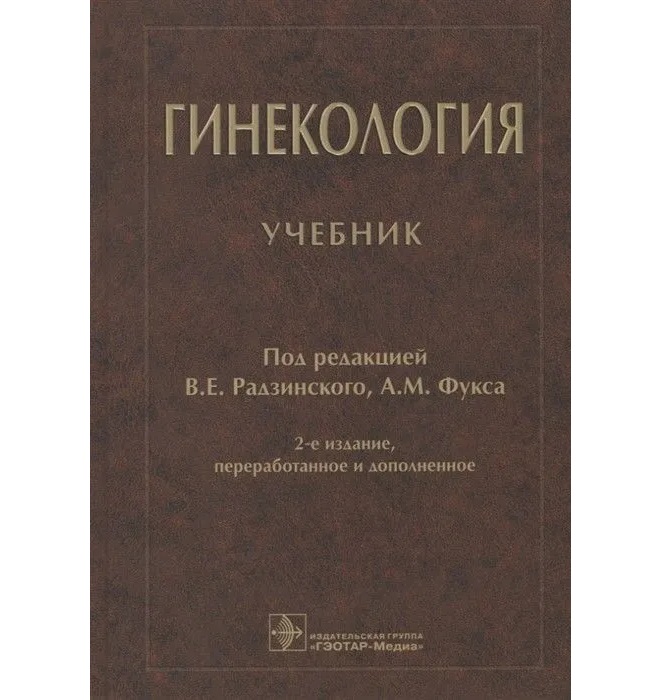 

Гинекология