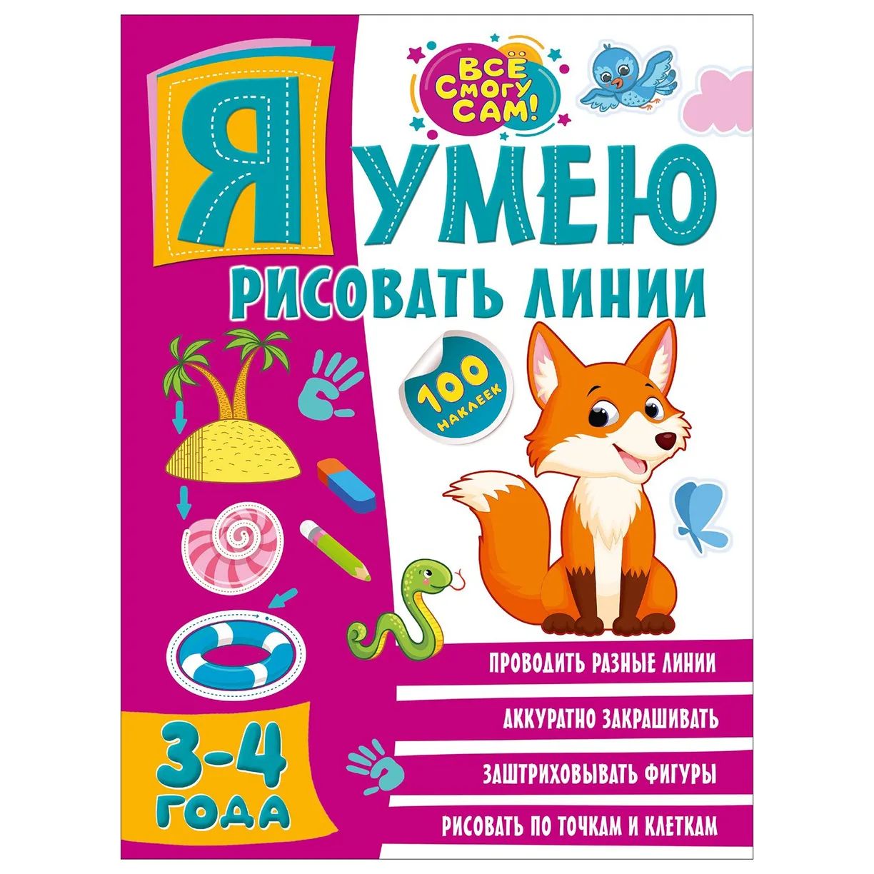 

Я умею рисовать линии. 3-4 года