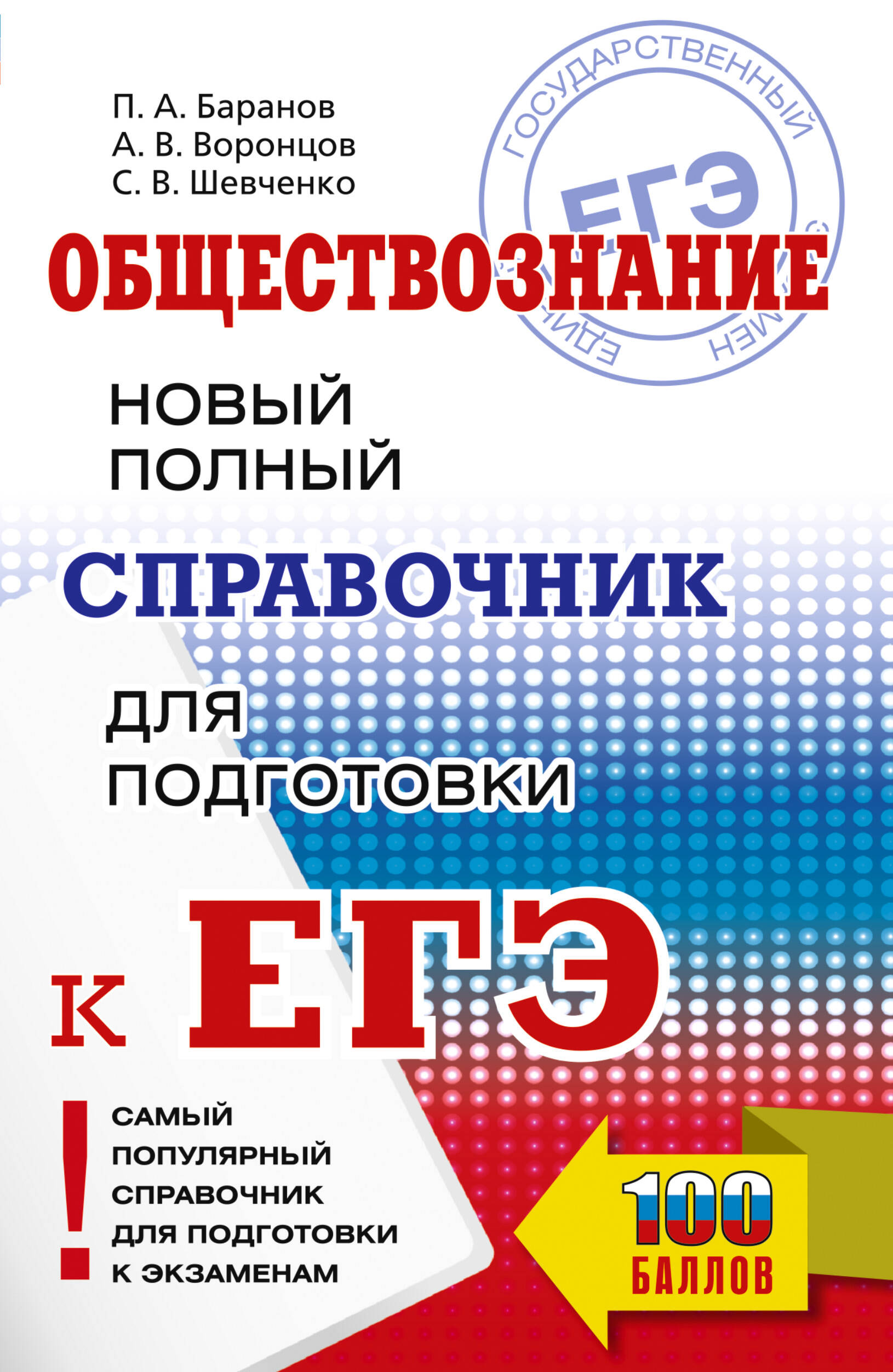 

ЕГЭ Обществознание Новый полный справочник для подготовки