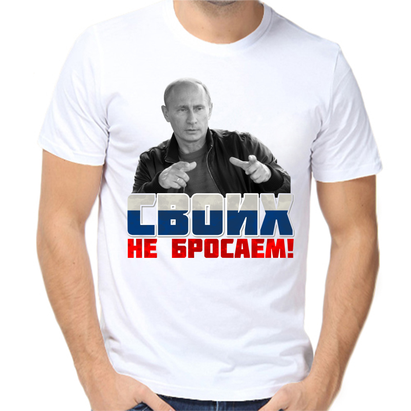 

Футболка мужская белая 68 р-р с Путиным своих не бросаем, Белый, fm_svoih_ne_brosaem