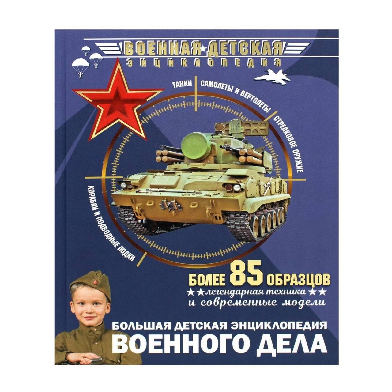 

Книга Большая детская энциклопедия военного дела