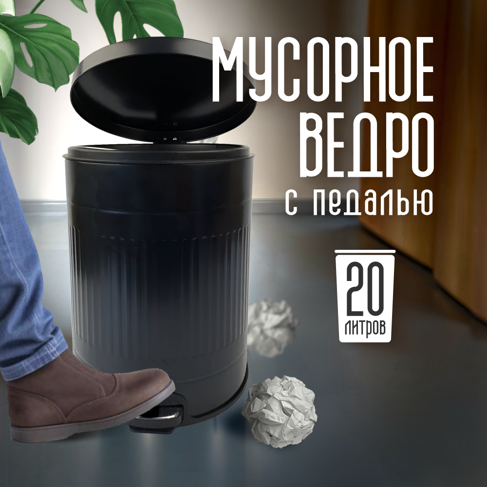 

Ведро для мусора ZDK Bin для дома и офиса, черный, 20 литров с педалью, Bin