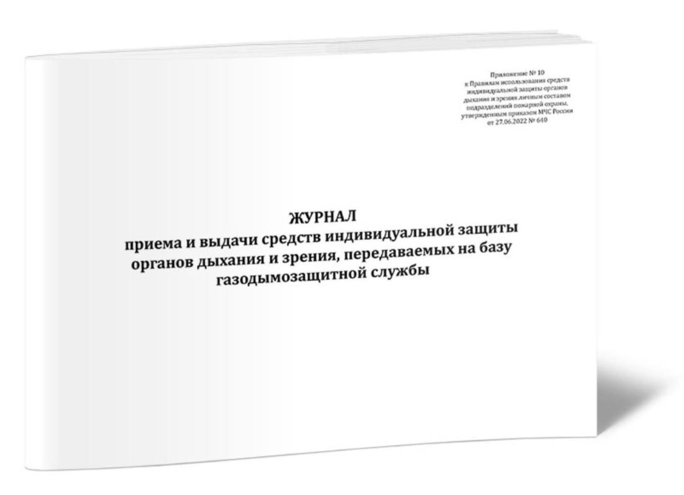 

Журнал приема и выдачи средств индивидуальной защиты органов дыхания, ЦентрМаг 1051586