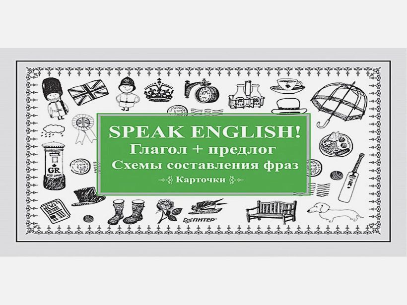 

Speak English! Глагол + предлог. Схемы составления фраз