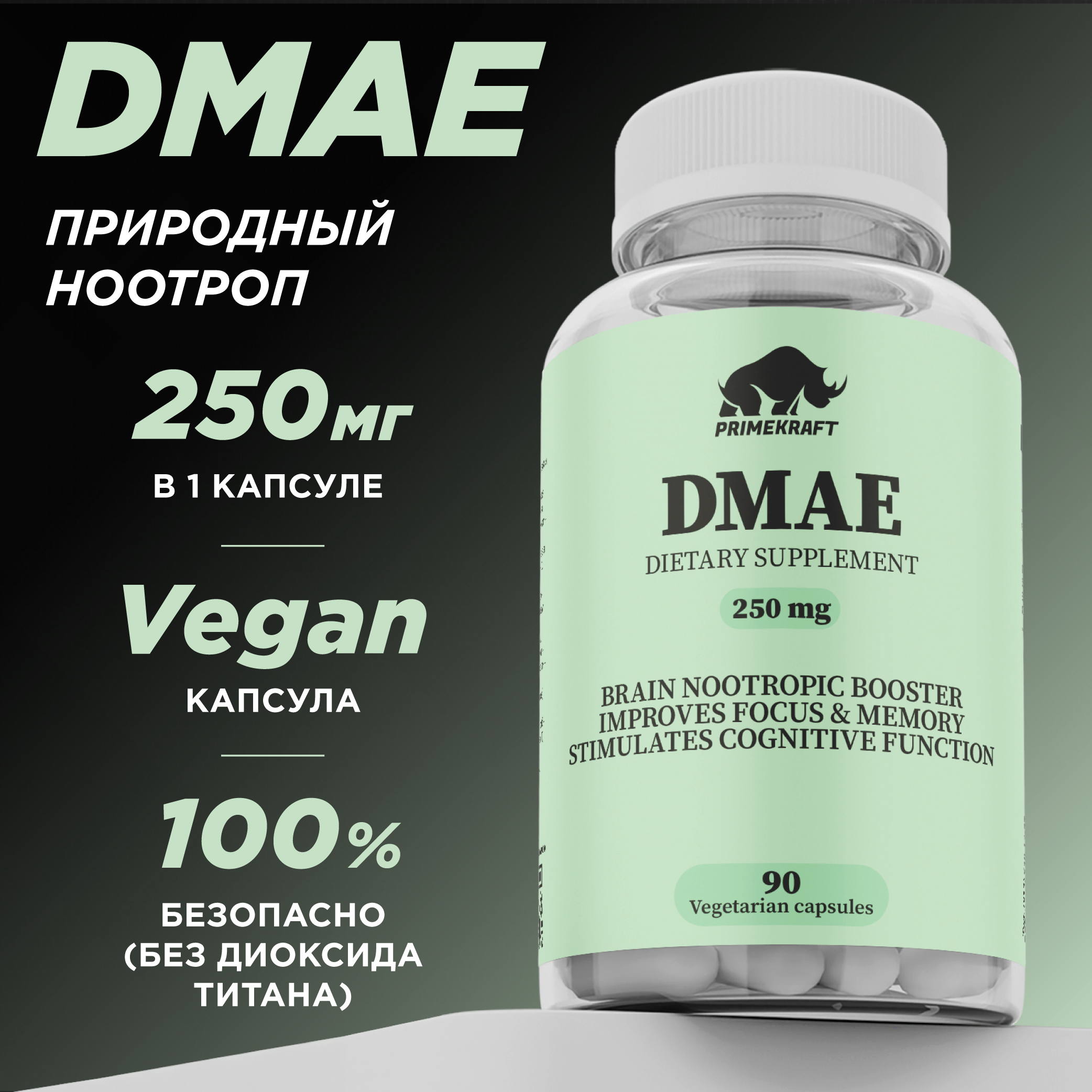 Диметиламиноэтанол PRIMEKRAFT DMAE 250 mg витамины для мозга 90 капсул натуральный 1049₽