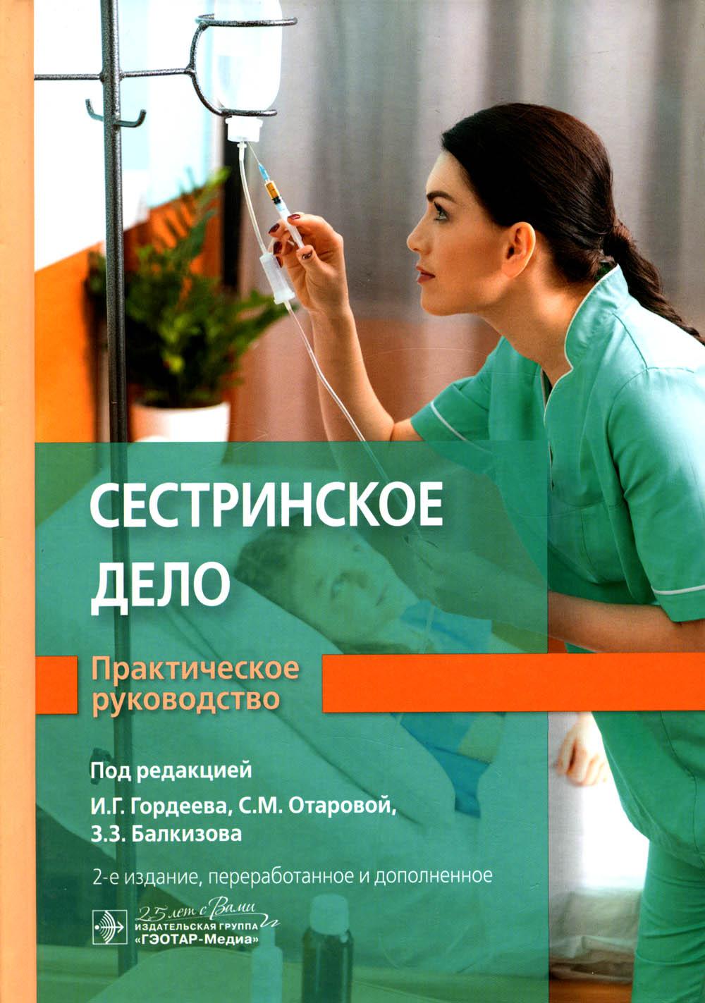 

Книга Сестринское дело. Практическое руководство