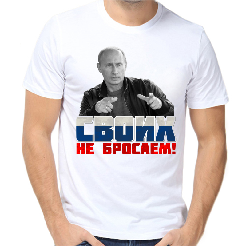 Своих не бросаем. Футболка своих не бросаем. Своих не бросаем картинки. Майки с Путиным своих не бросаем.