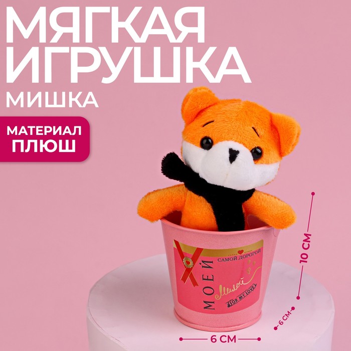 

Мягкая игрушка «Моей милой», 8 Марта